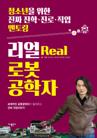 리얼Real 로봇공학자